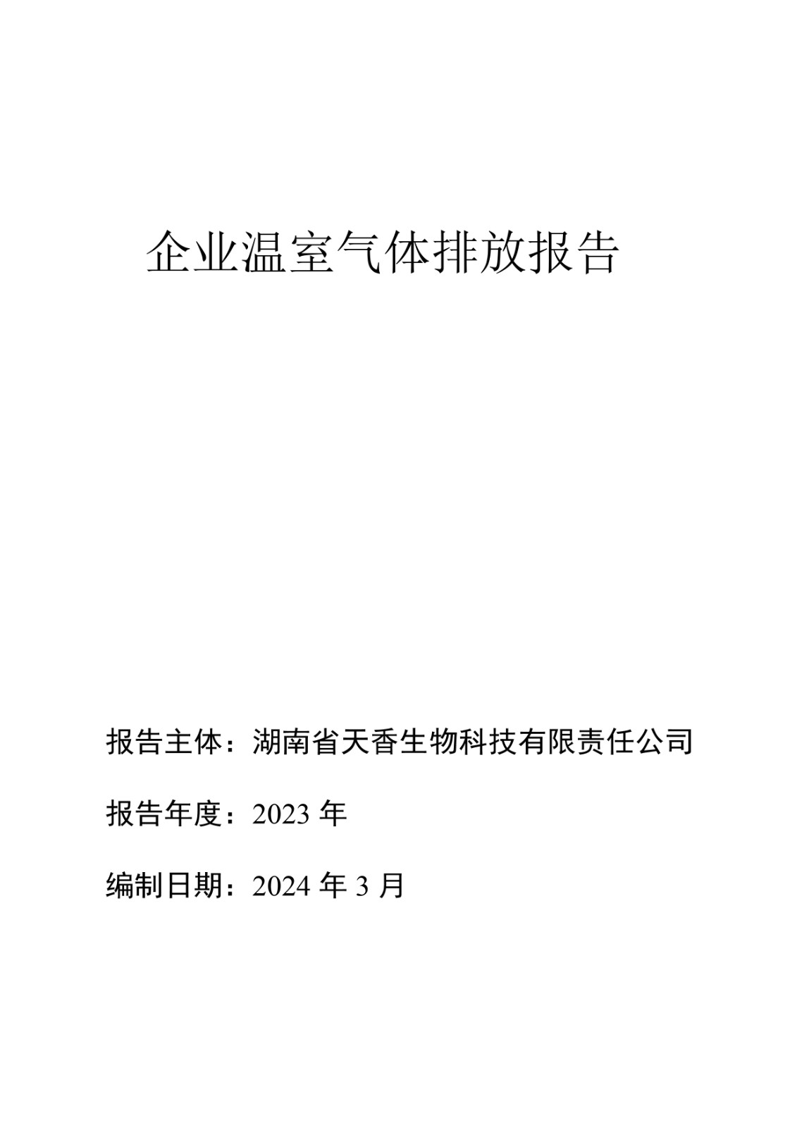 企業(yè)溫室氣體排放報告